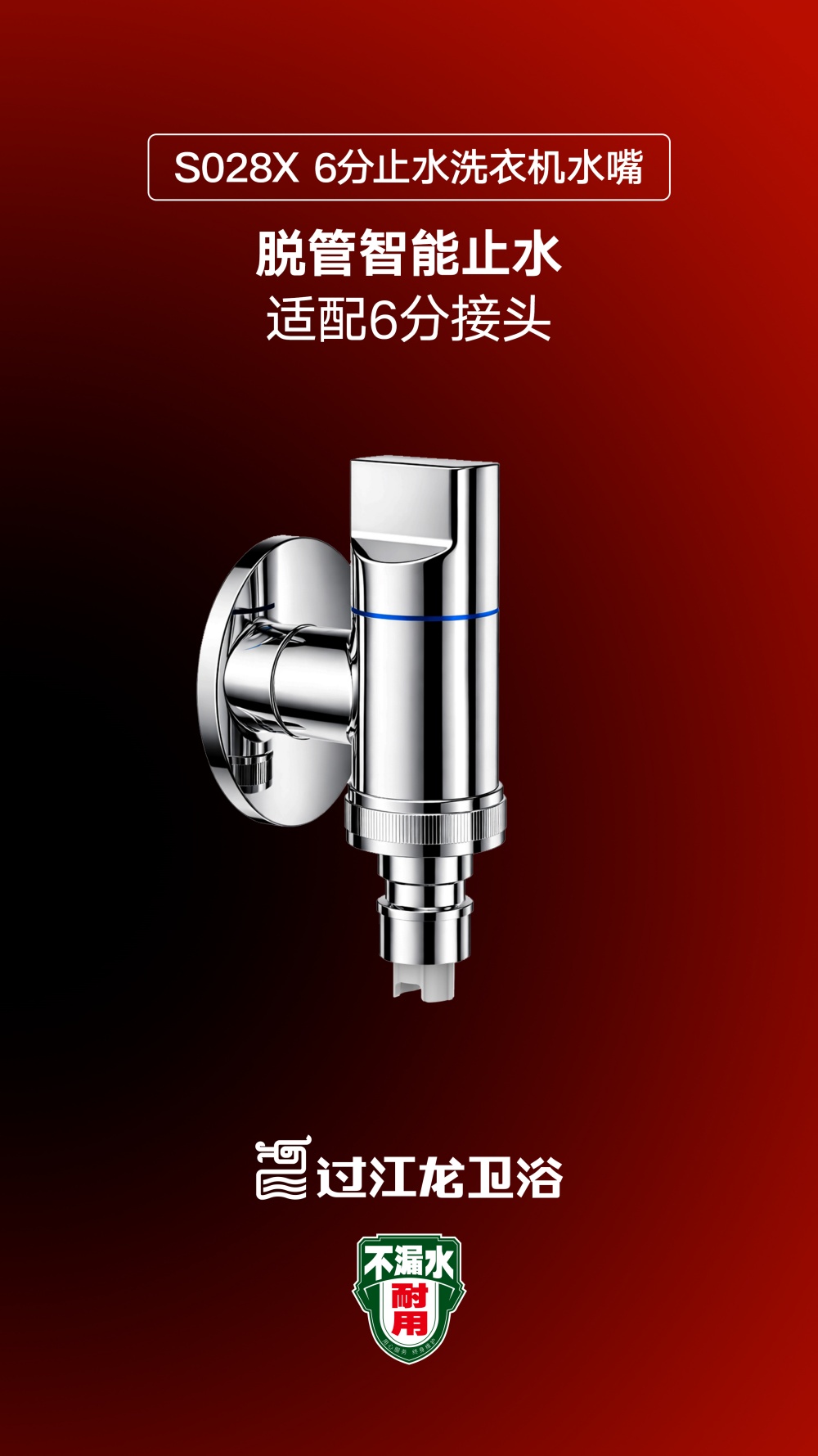 S028X-6分止水洗衣机水嘴海报.jpg